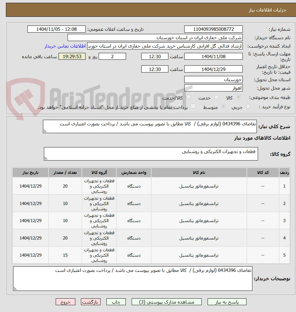 تقاضای 0434396 (لوازم برقی) /  کالا مطابق با تصویر پیوست می باشد / پرداخت بصورت اعتباری است