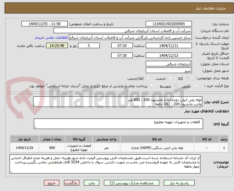 لوله پلی اتیلن دوجداره با مانشون 200 : 850 متر
واشر مانشون 200 : 142 حلقه