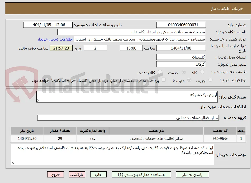 آرایش رک شبکه 