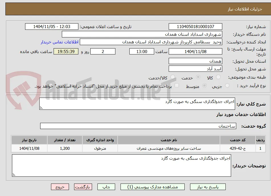 اجرای جدولگذاری سنگی به صورت گارد