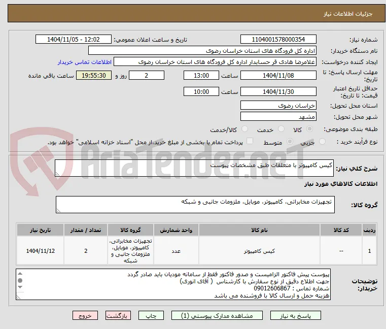 کیس کامپیوتر با متعلقات طبق مشخصات پیوست