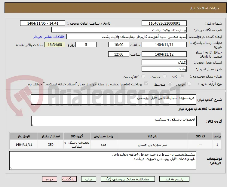 خریدسوزن اسپاینال طبق فایل پیوستی