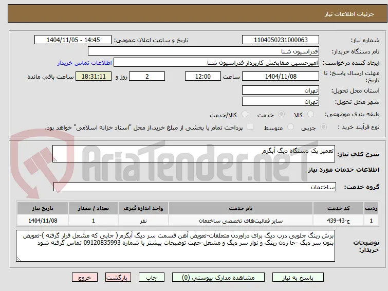 تعمیر یک دستگاه دیگ آبگرم 