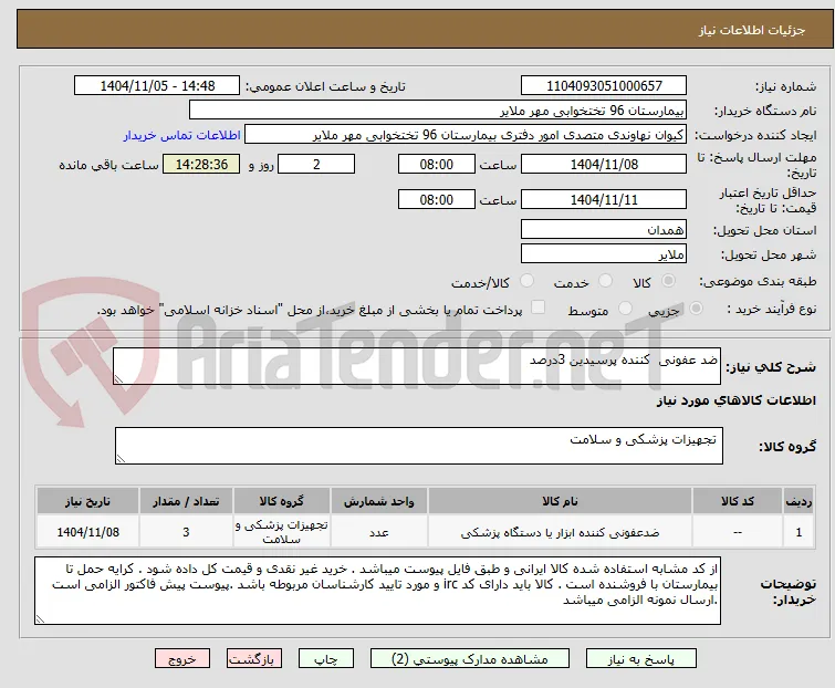 ضد عفونی  کننده پرسیدین 3درصد