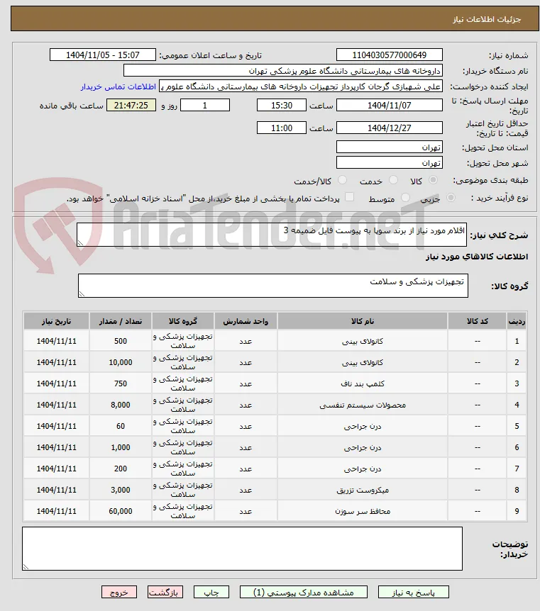 اقلام مورد نیاز از برند سوپا به پیوست فایل ضمیمه 3
