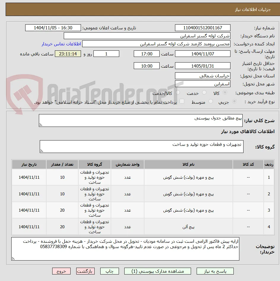 پیچ مطابق جدول پیوستی