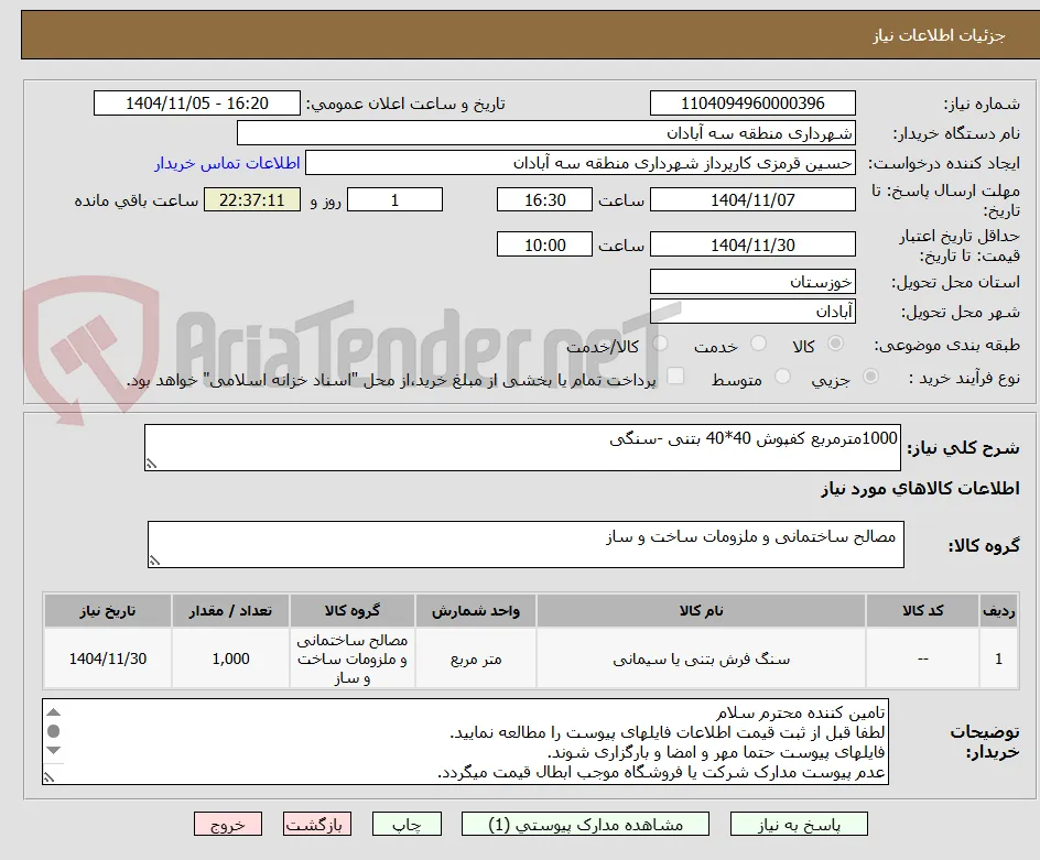 1000مترمربع کفپوش 40*40 بتنی -سنگی