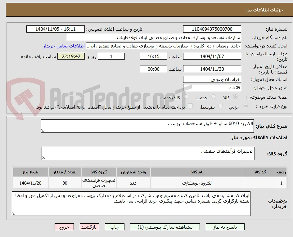 الکترود 6010 سایز 4 طبق مشخصات پیوست