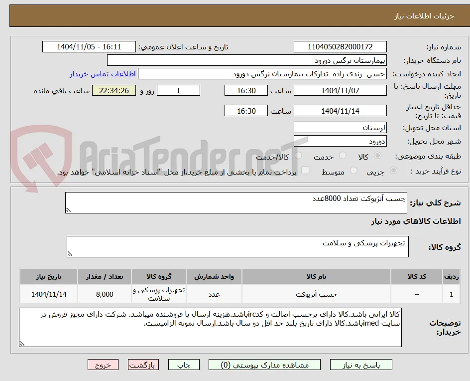چسب آنژیوکت تعداد 8000عدد