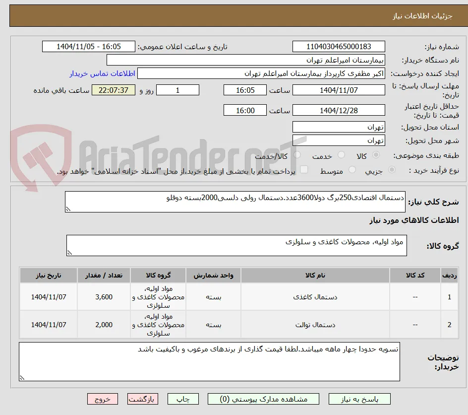 دستمال اقتصادی250برگ دولا3600عدد.دستمال رولی دلسی2000بسته دوقلو