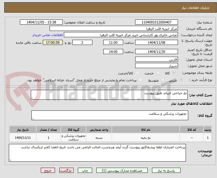 نخ جراحی اتیباند طبق پیوست