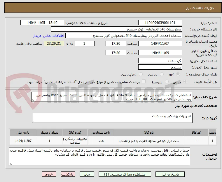 استعلام کسری ست وسایل جراحی اعصاب 4 ماهه .هزینه حمل برعهده تامین کننده . مجوز imed وهمچنین پیوست پیش فاکتور همراه کد IRC  الزامیست.