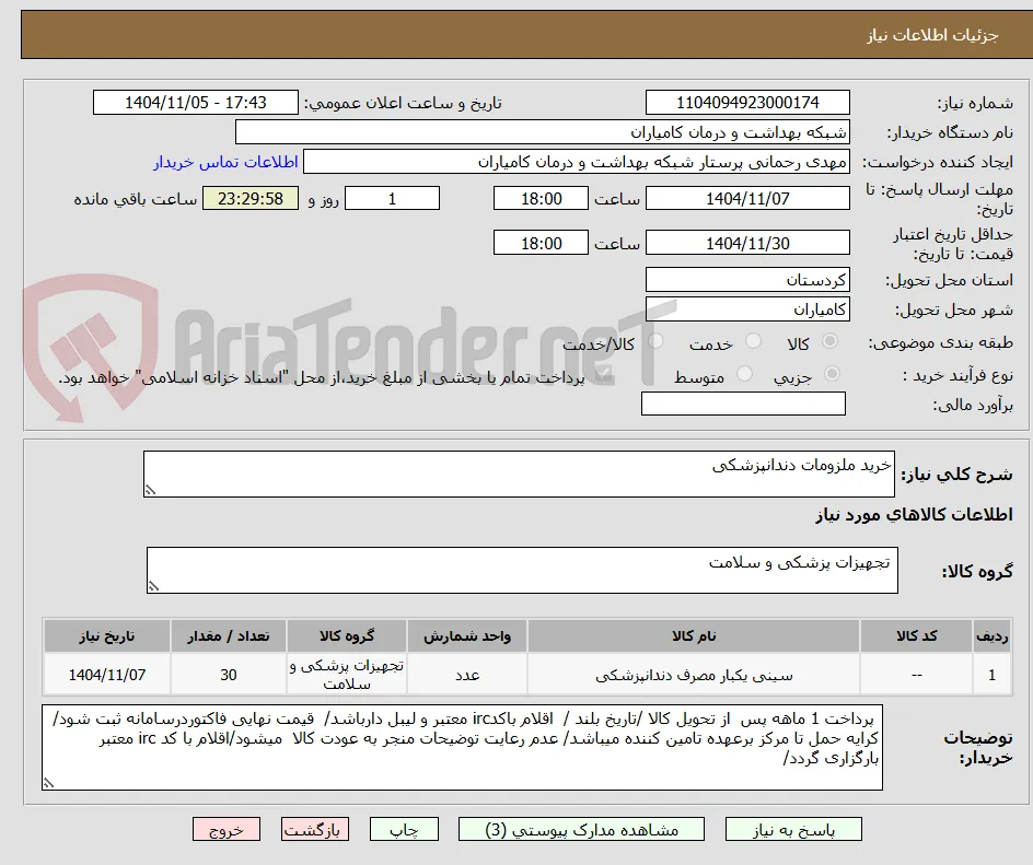 خرید ملزومات دندانپزشکی 