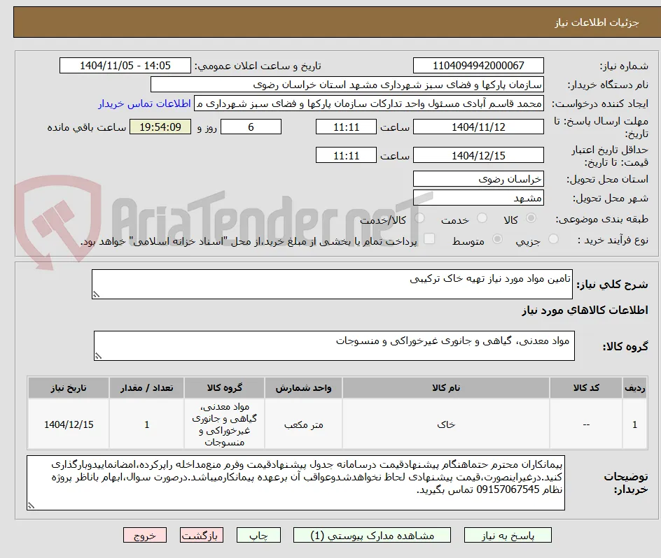 تامین مواد موردنیاز تهیه خاک ترکیبی