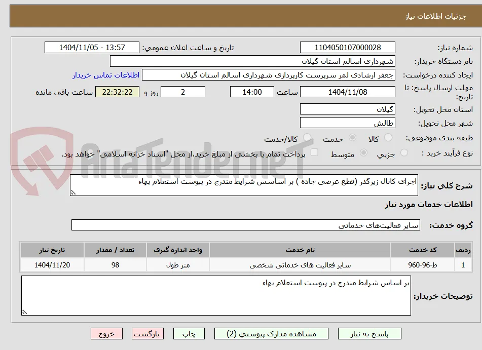 اجرای کانال زیرگذر (قطع عرضی جاده) 