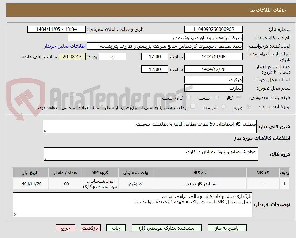 سیلندر گاز استاندارد 50 لیتری مطابق آنالیز و دیتاشیت پیوست