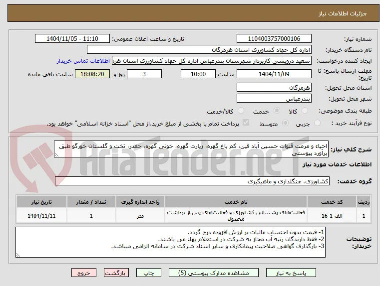 احیاء و مرمت قنوات حسین آباد فین، کم باغ گهره، زیارت گهره، خونی گهره، جغدر، تخت و گلستان خورگو طبق برآورد پیوستی