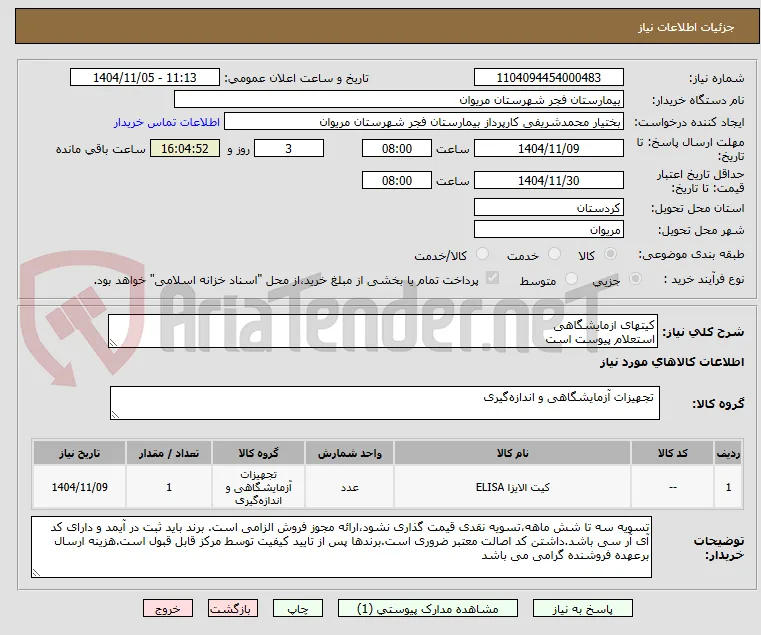 کیتهای ازمایشگاهی
استعلام پیوست است