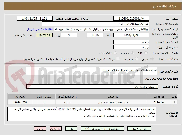 انجام معاینات ادواری مطابق فایل های پیوست
