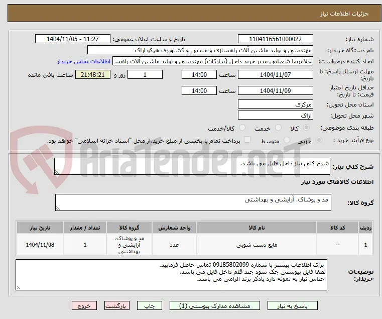 شرح کلی نیاز داخل فایل می باشد.