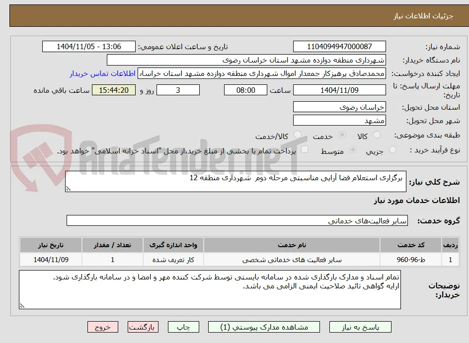  برگزاری استعلام فضا آرایی مناسبتی مرحله دوم  شهرداری منطقه 12