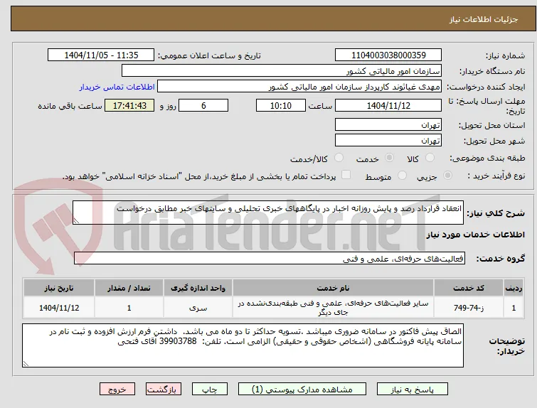 انعقاد قرارداد رصد و پایش روزانه اخبار در پایگاههای خبری تحلیلی و سایتهای خبر مطابق درخواست