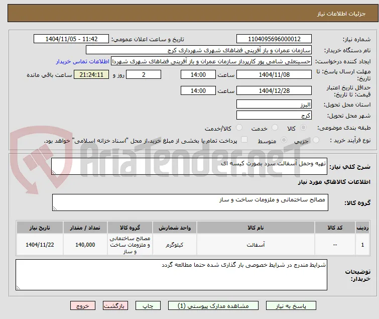 تهیه وحمل آسفالت سرد بصورت کیسه ای
