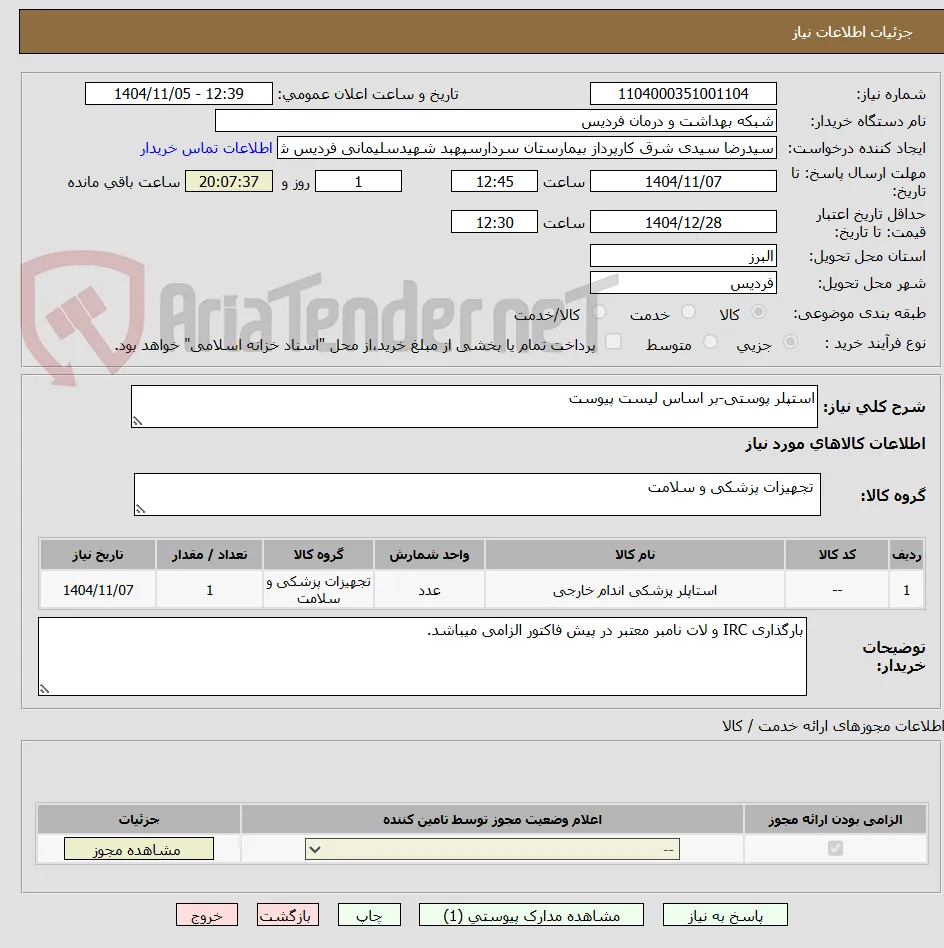 استپلر پوستی-بر اساس لیست پیوست