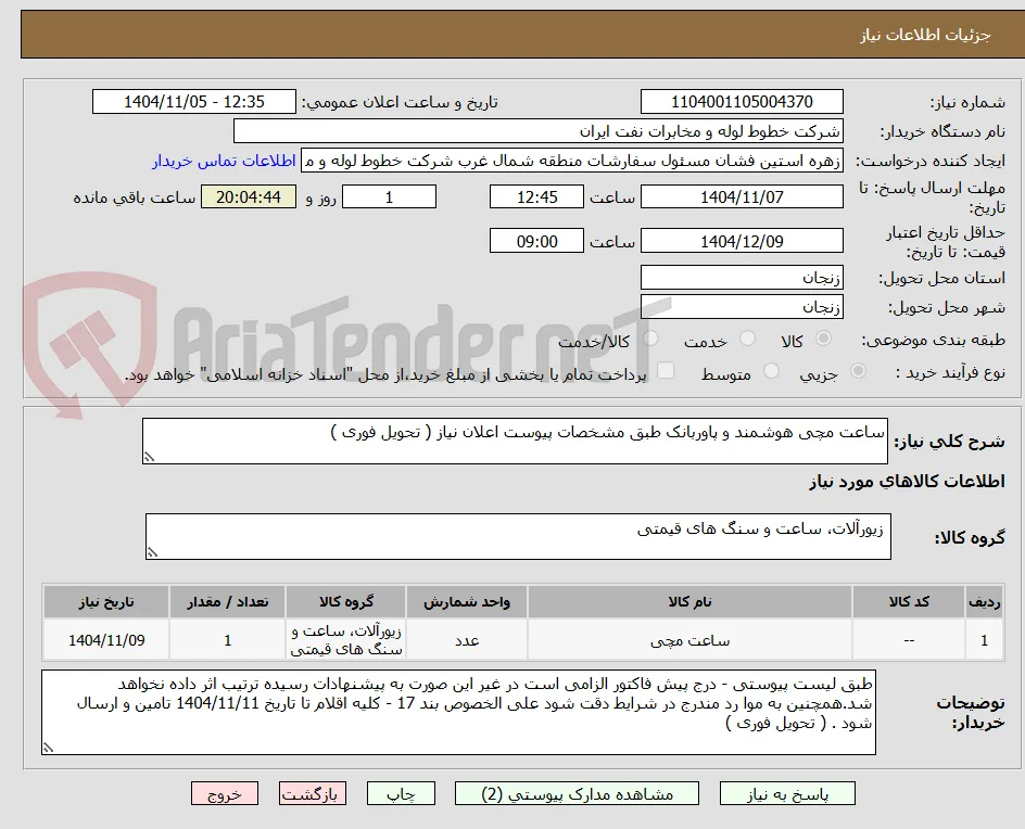 ساعت مچی هوشمند و پاوربانک طبق مشخصات پیوست اعلان نیاز ( تحویل فوری ) 