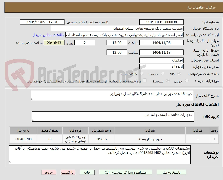 خرید 16 عدد دوربین مداربسته دام 5 مگاپیکسل موتورایزر