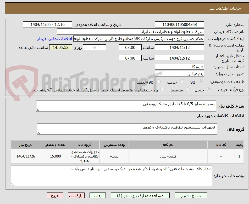 مسباره سایز 0/5 تا 1/5 طبق مدرک پیوستی