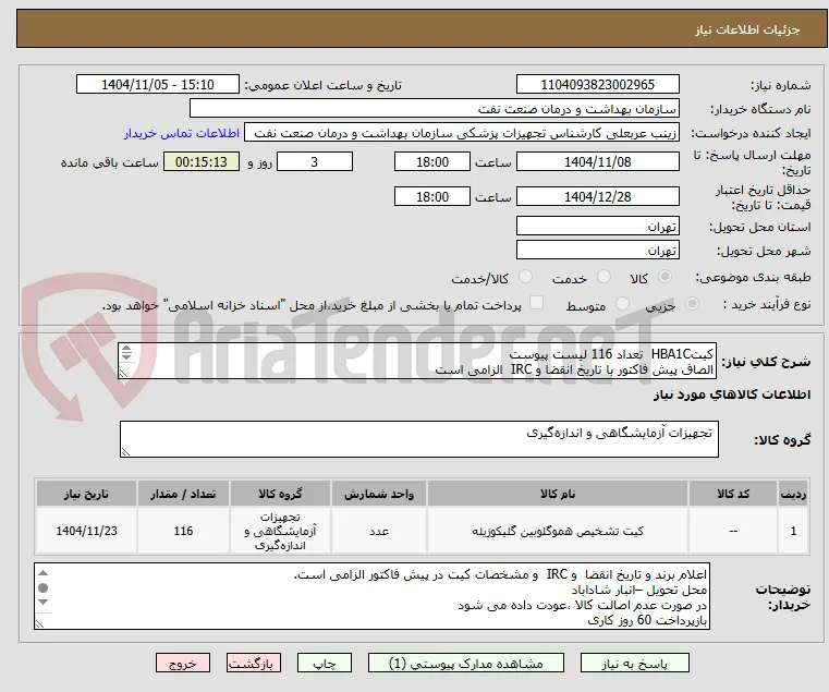 کیتHBA1C  تعداد 116 لیست پیوست
الصاق پیش فاکتور با تاریخ انقضا و IRC  الزامی است
ارائه کیت نمونه جهت ارزیابی الزامی