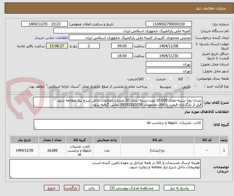 نشان بج) سینه-تعداد 10.000 عدد-بسته بندی 20 عددی. اطلاعات داخل شرح نیاز مطالعه شود.
قبل از بارگذاری قیمت با آقای محمودی 09192165038 تماس گرفته شود.