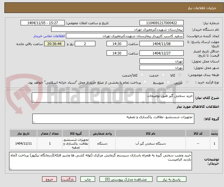 خرید سختی گیر طبق توضیحات 