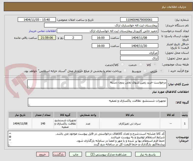 درخواست خرید زمین شوی نخی بدون دسته