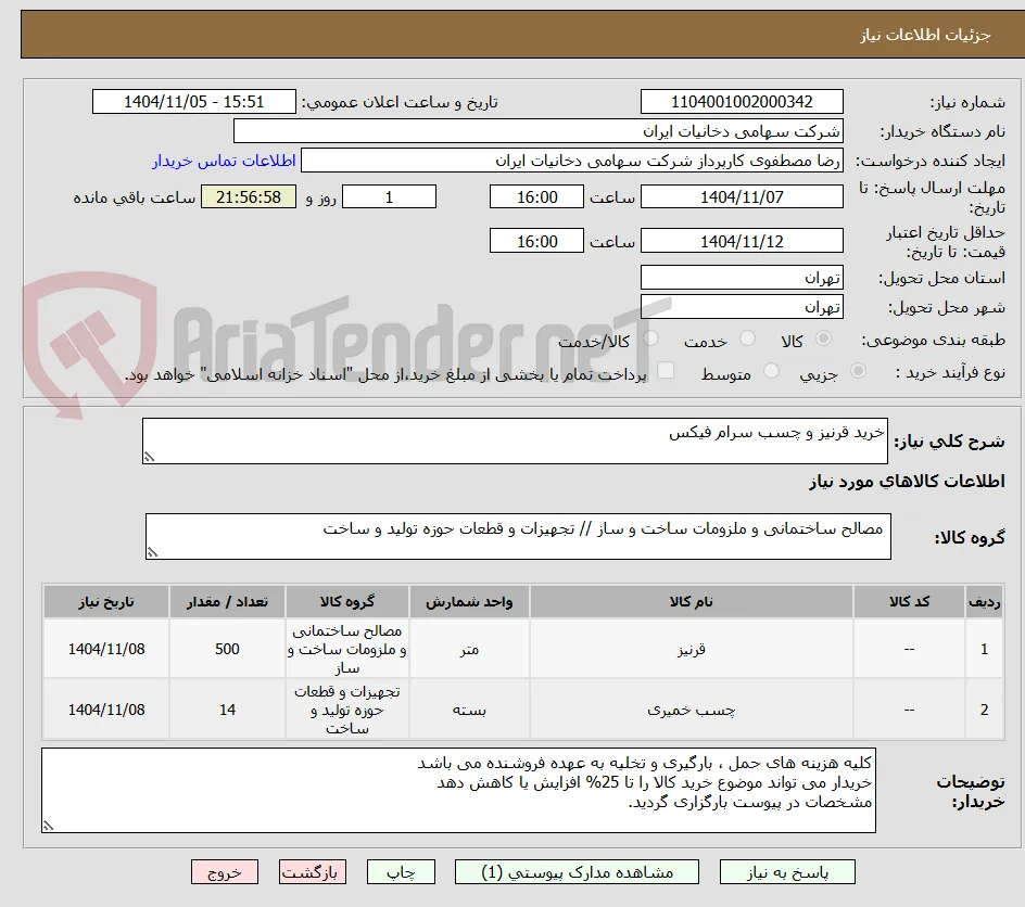 خرید قرنیز و چسب سرام فیکس