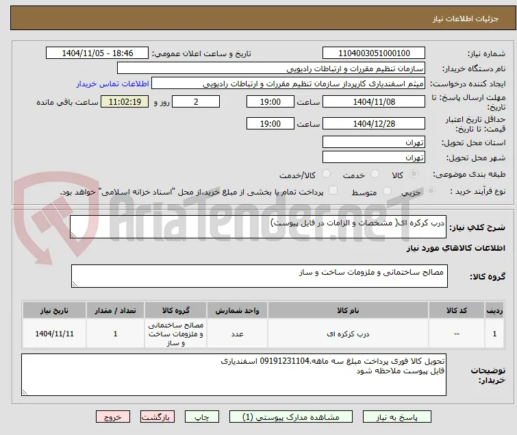 درب کرکره ای( مشخصات و الزامات در فایل پیوست)