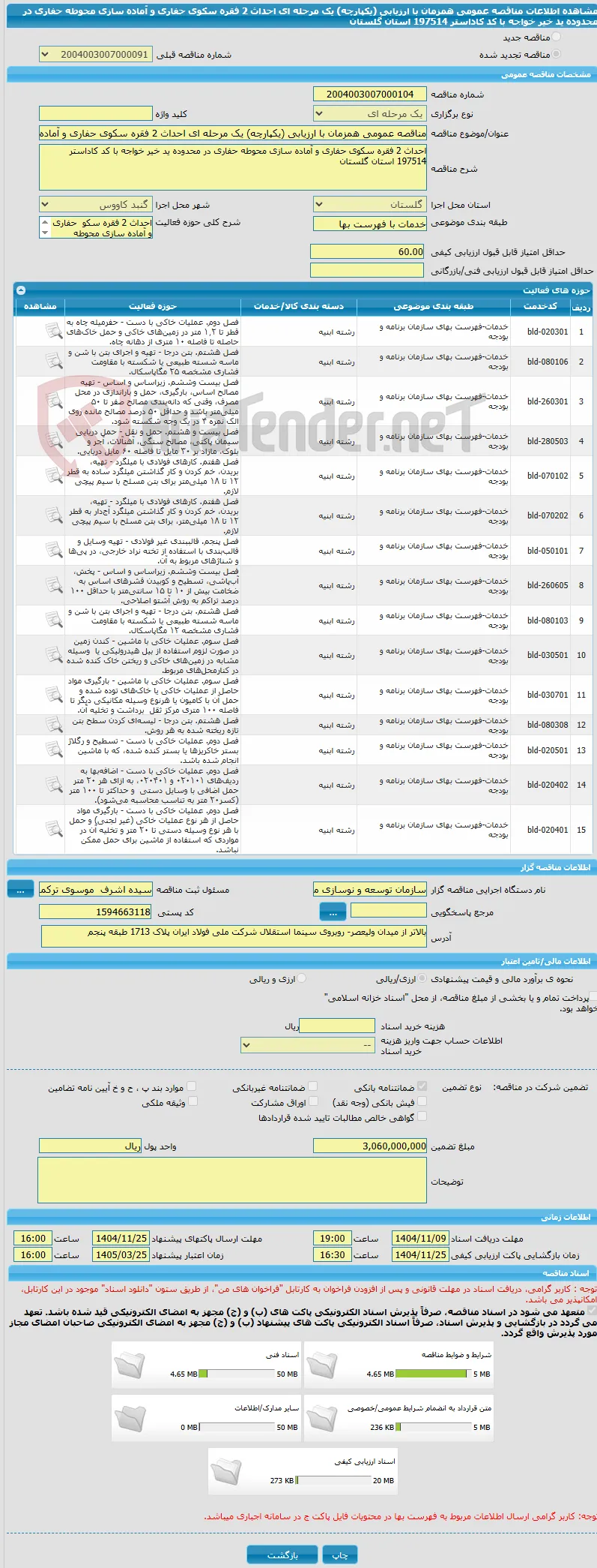 مناقصه عمومی همزمان با ارزیابی (یکپارچه) یک مرحله ای احداث 2 فقره سکوی حفاری و آماده سازی محوطه حفاری در محدوده ید خیر خواجه با کد کاداستر 197514 استان گلستان