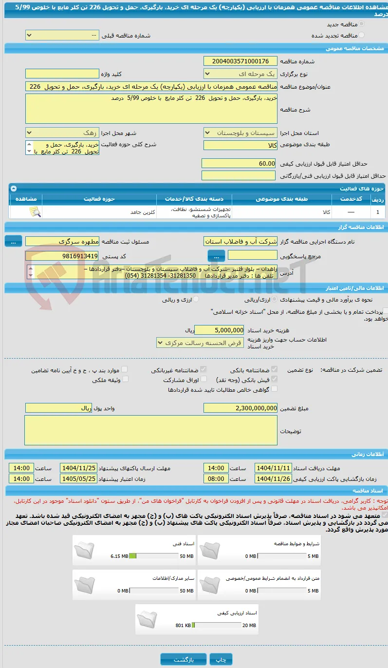 مناقصه عمومی همزمان با ارزیابی (یکپارچه) یک مرحله ای خرید، بارگیری، حمل و تحویل  226  تن کلر مایع  با خلوص 5/99  درصد