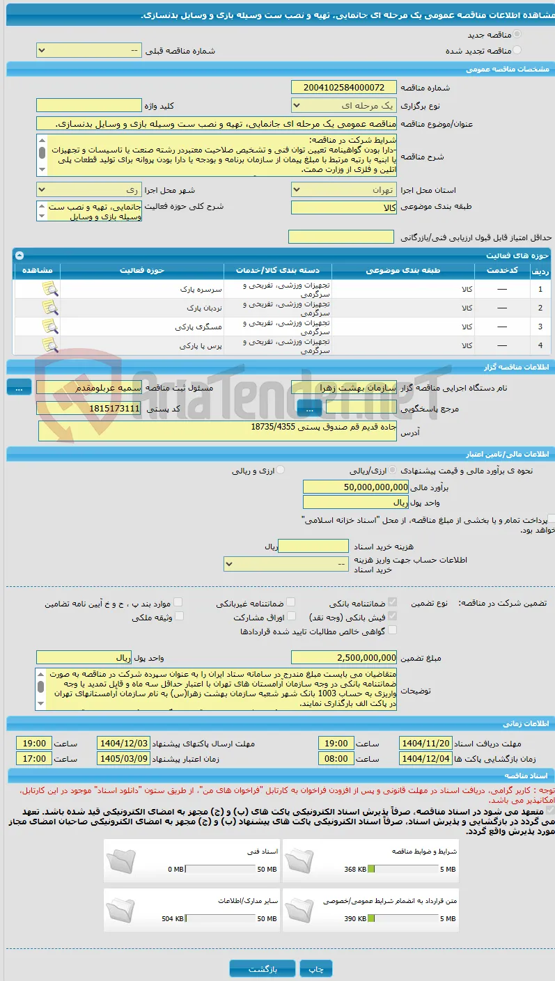 مناقصه عمومی یک مرحله ای جانمایی، تهیه و نصب ست وسیله بازی و وسایل بدنسازی.