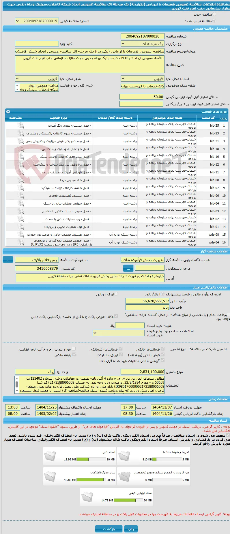 مناقصه عمومی همزمان با ارزیابی (یکپارچه) یک مرحله ای مناقصه عمومی ایجاد شبکه فاضلاب،سپتیک وچاه جذبی جهت منازل سازمانی جنب انبار نفت قزوین