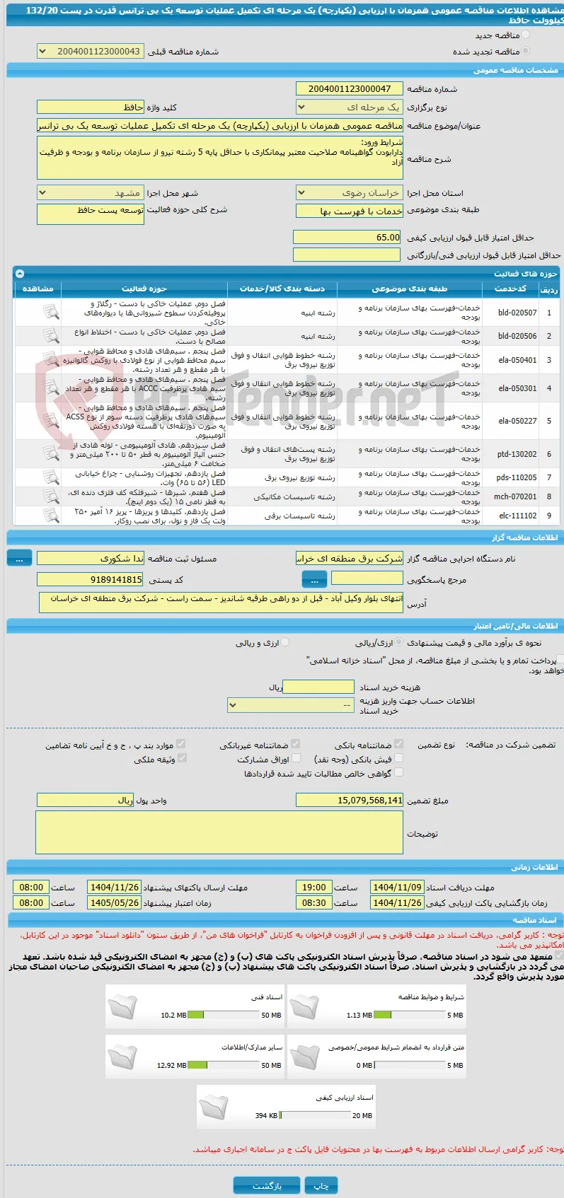 مناقصه عمومی همزمان با ارزیابی (یکپارچه) یک مرحله ای تکمیل عملیات توسعه یک بی ترانس قدرت در پست 132/20 کیلوولت حافظ