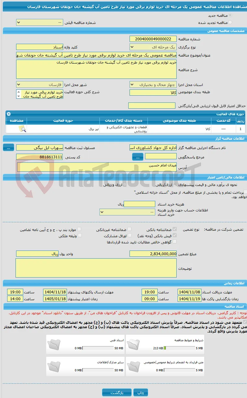 مناقصه عمومی یک مرحله ای خرید لوازم برقی مورد نیاز طرح تامین آب گیشنه جان جونقان شهرستان فارسان