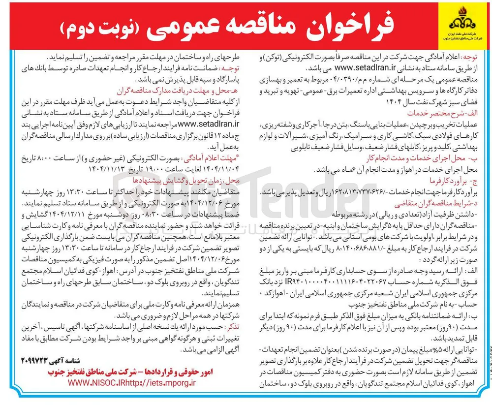 تعمیر و بهسازی دفاتر کارگاه ها و سرویس بهداشتی اداره تعمیرات برق - عمومی - تهویه و تبرید و فضای سبز 