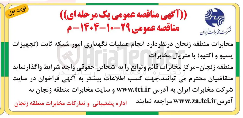  انجام عملیات نگهداری امور شبکه ثابت (تجهیزات پسیو و اکتیو) متریال مخابرات