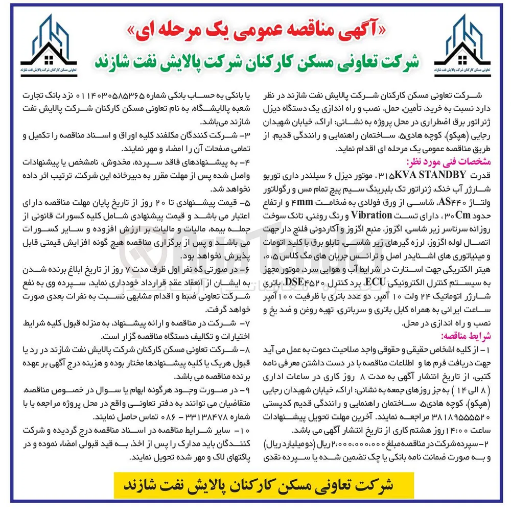 خرید تأمین حمل نصب و راه اندازی یک دستگاه دیزل ژنراتور برق اضطراری 