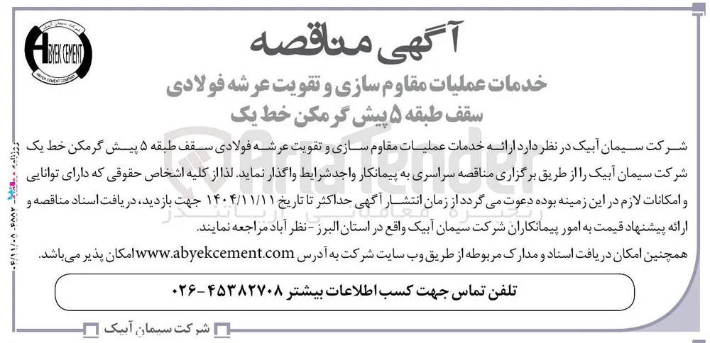 ارائه خدمات عملیات مقاوم سازی و تقویت عرشه فولادی سقف طبقه ۵ پیش گرمکن خط یک