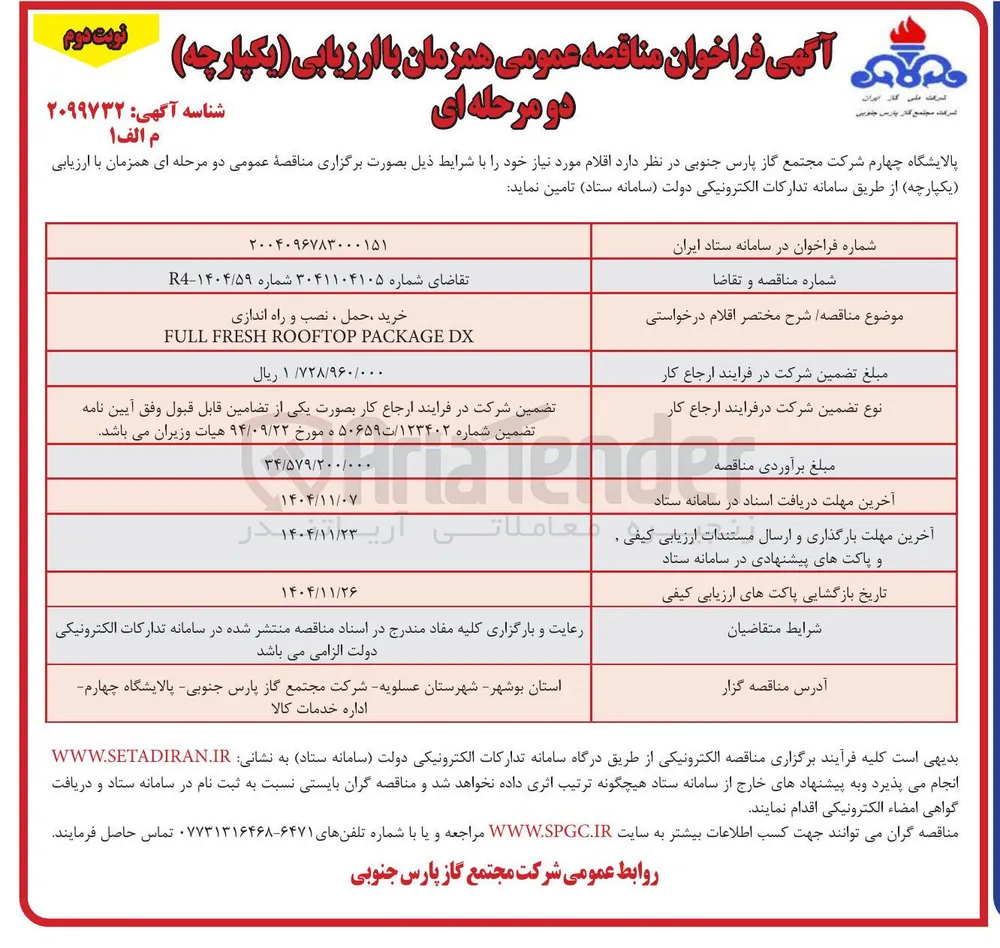 خرید حمل ، نصب و راه اندازی DX РАСКАGE ROOFTOР FRESH FULL ۱/۷۲۸/۹۶۰/۰۰۰ 