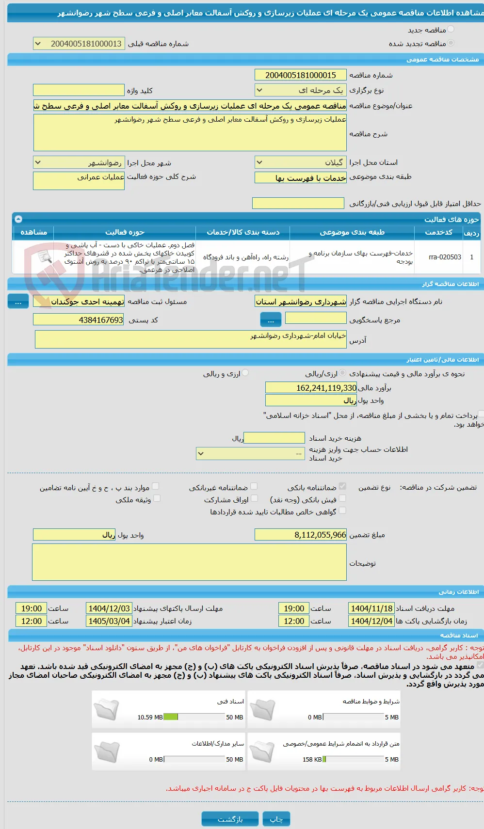 مناقصه عمومی یک مرحله ای عملیات زیرسازی و روکش آسفالت معابر اصلی و فرعی سطح شهر رضوانشهر
