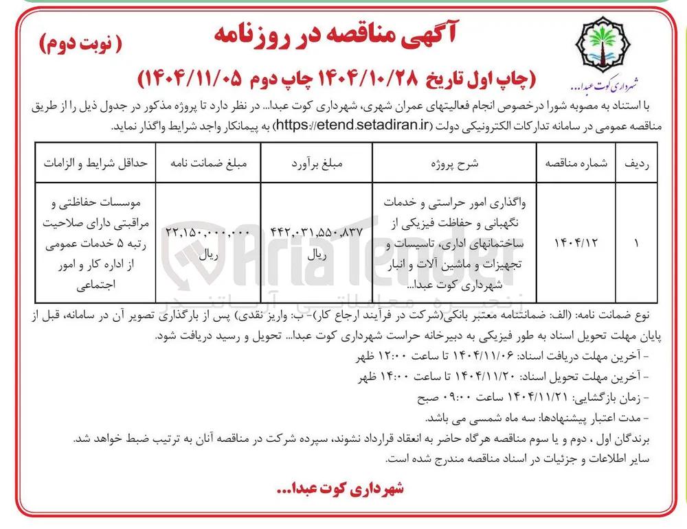 واگذاری امور حراستی و خدمات نگهبانی و حفاظت فیزیکی از ساختمانهای اداری تاسیسات و تجهیزات و ماشین آلات و انبار 